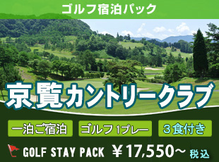 京覧カントリークラブ ゴルフステイパック