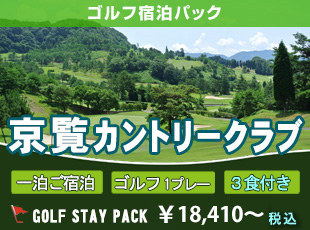京覧カントリークラブ ゴルフステイパック